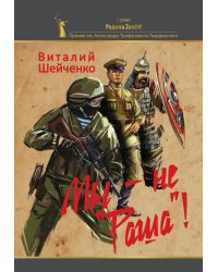 Мы- не "Раша"!