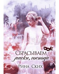 Сбрасываем маски, господа
