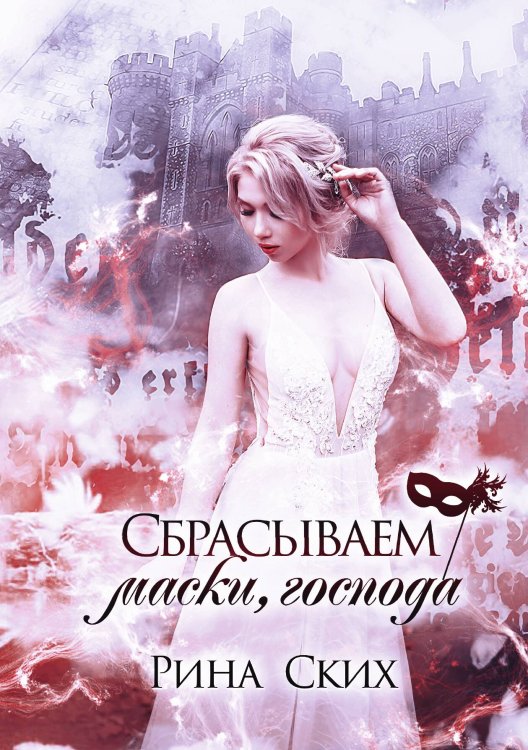 Обложка книги «Сбрасываем маски, господа» — Рина Ских, ISBN 9785521921645