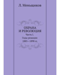 Охрана и революция. К истории тайных политических организаций, существовавших во времена самодержавия
