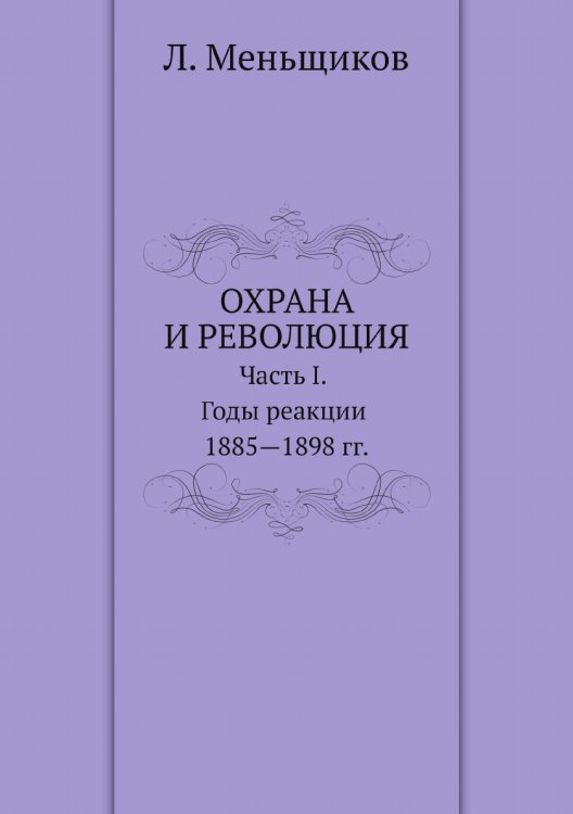 Охрана и революция. К истории тайных политических организаций, существовавших во времена самодержавия