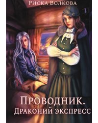 Проводник. Драконий экспресс