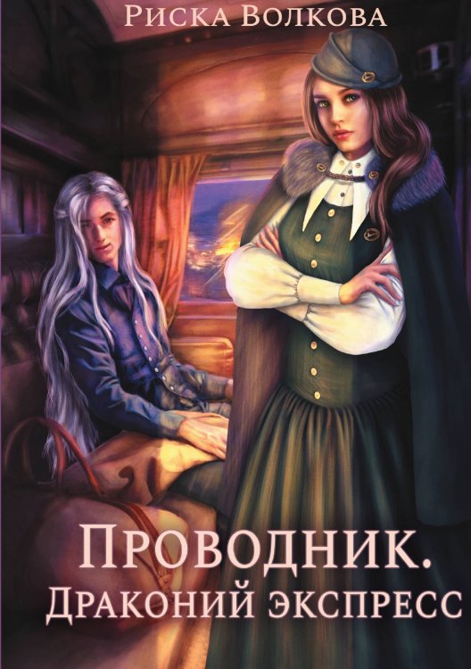 Проводник. Драконий экспресс Обложка книги «Проводник. Драконий экспресс» — Риска Волкова, ISBN 9785521904150