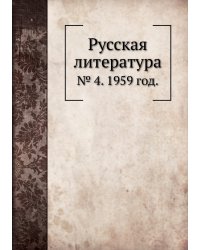 Русская литература