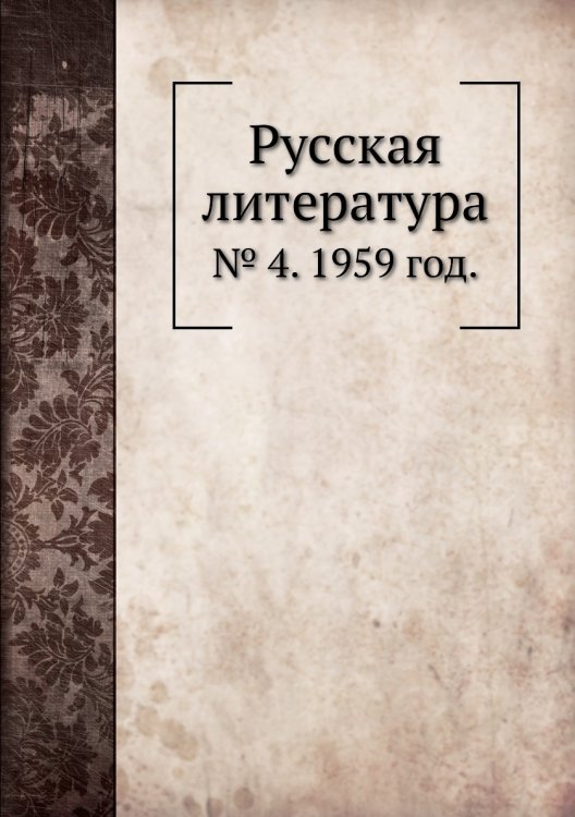 Обложка книги «Русская литература» — В.Г. Базанов, ISBN 9785458531085