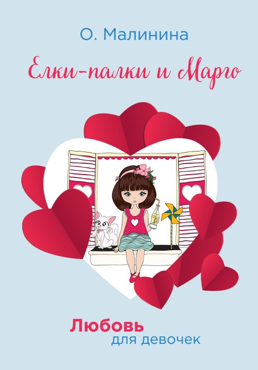 Обложка книги «Елки-палки и Марго» — О. Малинина, ISBN 9785521756827