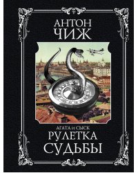 Рулетка судьбы
