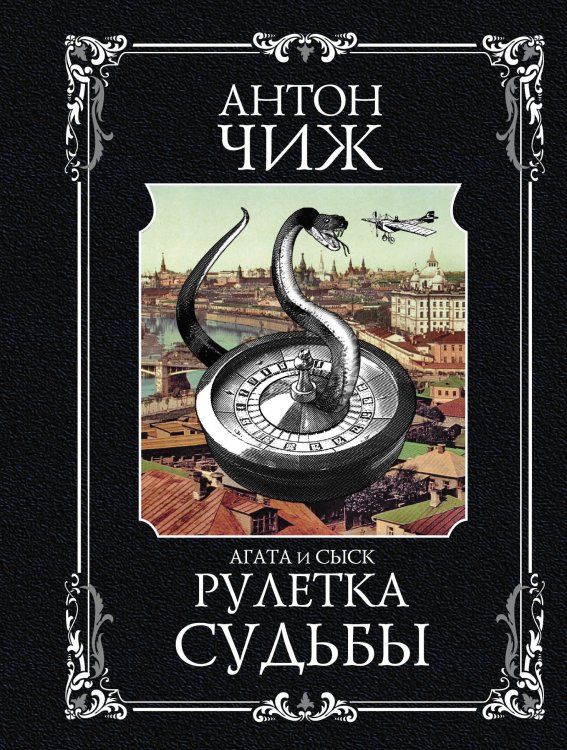 Рулетка судьбы Обложка книги «Рулетка судьбы» — Чиж Антон, ISBN 9785042198670