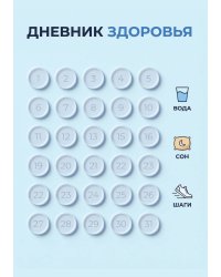 Дневник здоровья, дизайн: "Метранпаж", 100 страниц, А5
