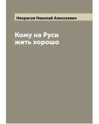 Кому на Руси жить хорошо