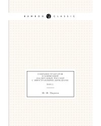 Собрание трактатов и конвенций заключённых Россией с иностранными державами. Том 3