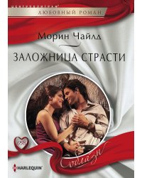 Заложница страсти