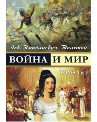 War and Peace - Voina I Mir (Vol.1-2) (Russian Edition)