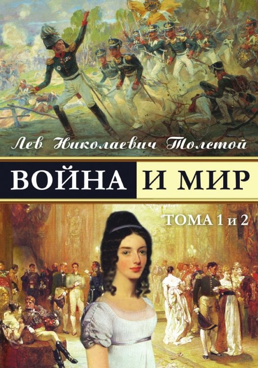 War and Peace - Voina I Mir (Vol.1-2) (Russian Edition)