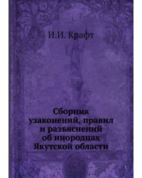 Сборник узаконений, правил и разъяснений об инородцах Якутской области