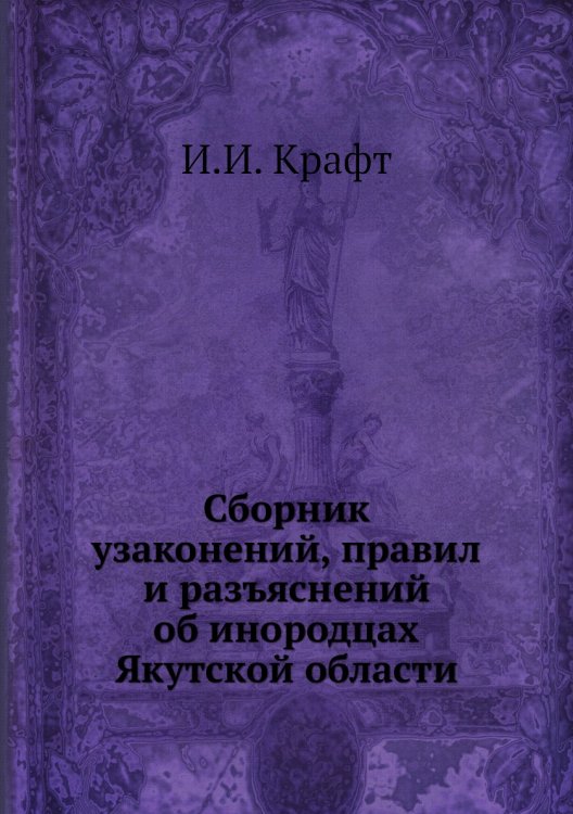 Сборник узаконений, правил и разъяснений об инородцах Якутской области