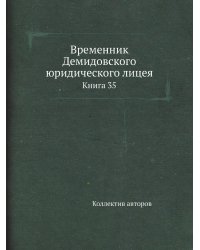 Временник Демидовского юридического лицея