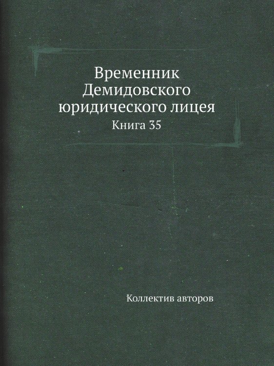 Временник Демидовского юридического лицея