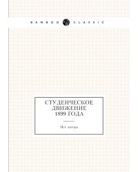 Студенческое движение 1899 года