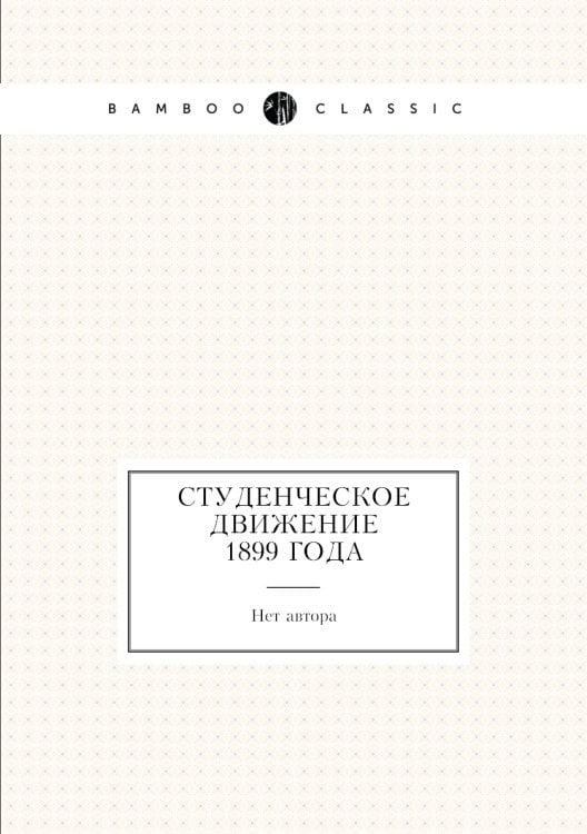 Студенческое движение 1899 года