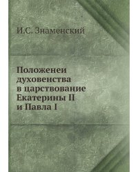 Положенеи духовенства в царствование Екатерины II и Павла I