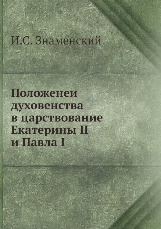 Положенеи духовенства в царствование Екатерины II и Павла I