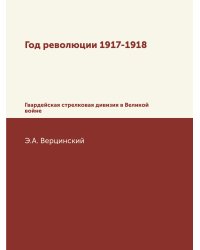 Год революции 1917-1918