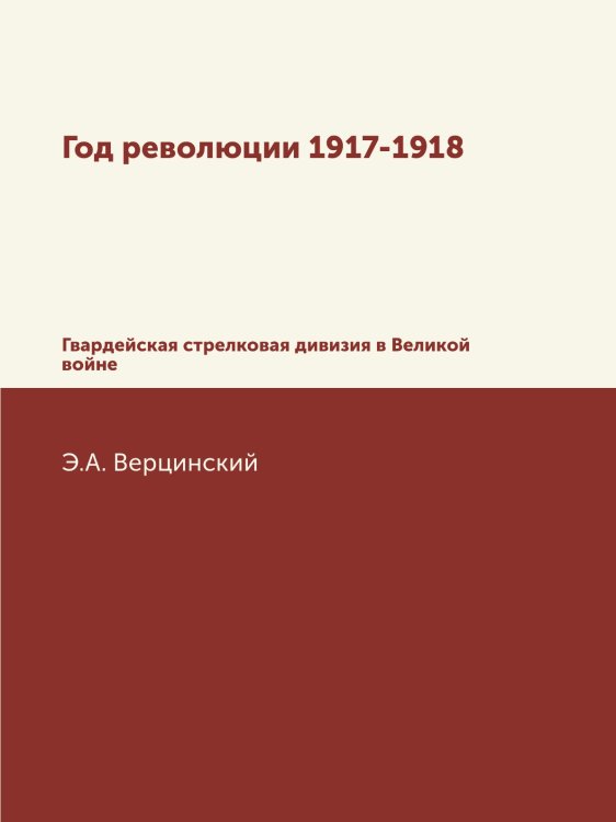 Год революции 1917-1918