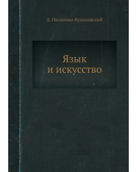 Язык и искусство