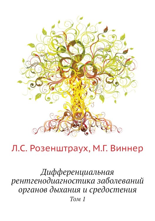Обложка книги «Дифференциальная рентгенодиагностика заболеваний органов дыхания и средостения» — Л.С. Розенштраух, ISBN 9785458396981