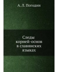 Следы корней-основ в славянских языках
