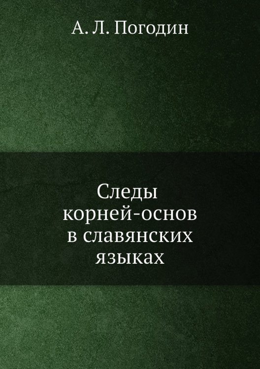 Следы корней-основ в славянских языках