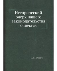 Исторический очерк нашего законодательства о печати