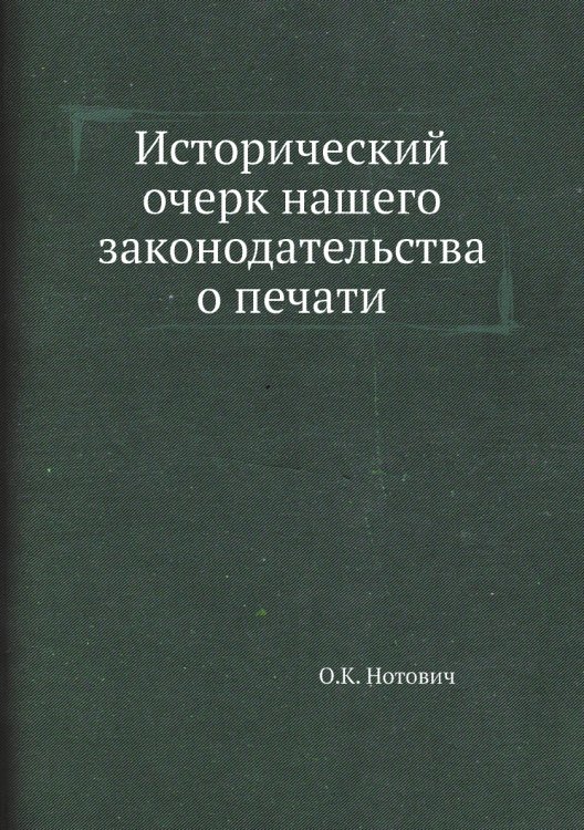 Исторический очерк нашего законодательства о печати