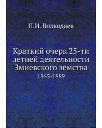 Краткий очерк 25-ти летней деятельности Змиевского земства