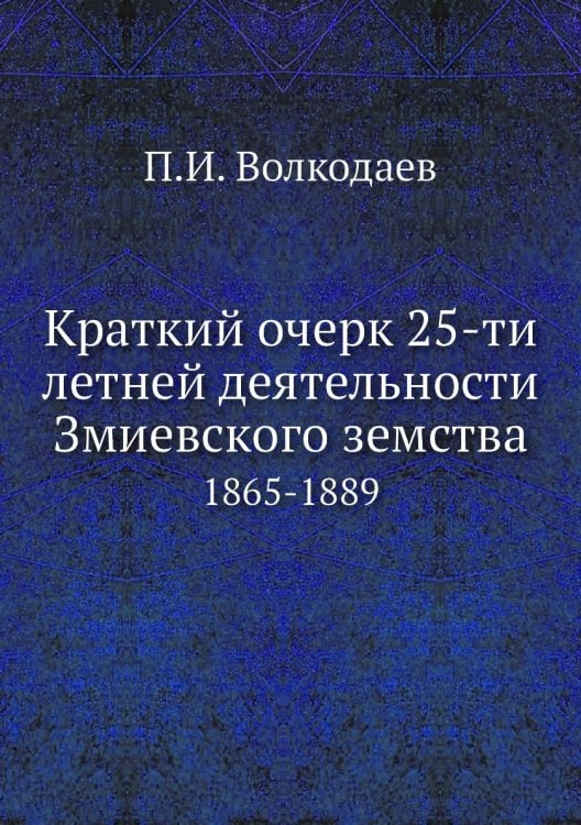 Краткий очерк 25-ти летней деятельности Змиевского земства