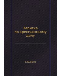 Записка по крестьянскому делу