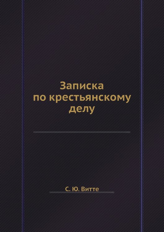 Записка по крестьянскому делу
