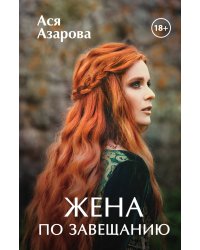 Жена по завещанию
