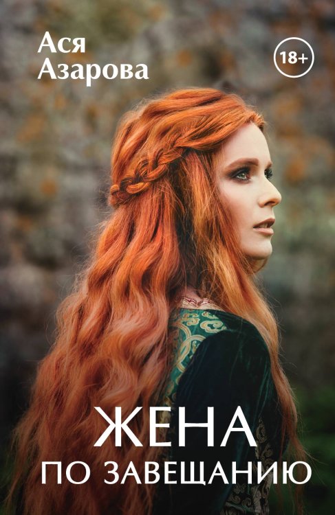 Жена по завещанию Обложка книги «Жена по завещанию» — А. Азарова, ISBN 9785517049889