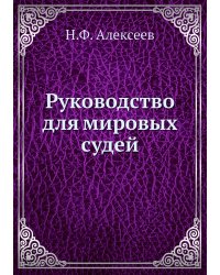 Руководство для мировых судей