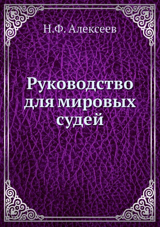 Руководство для мировых судей
