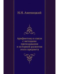Арифметика в связи с методами преподавания и историей развития этого предмета