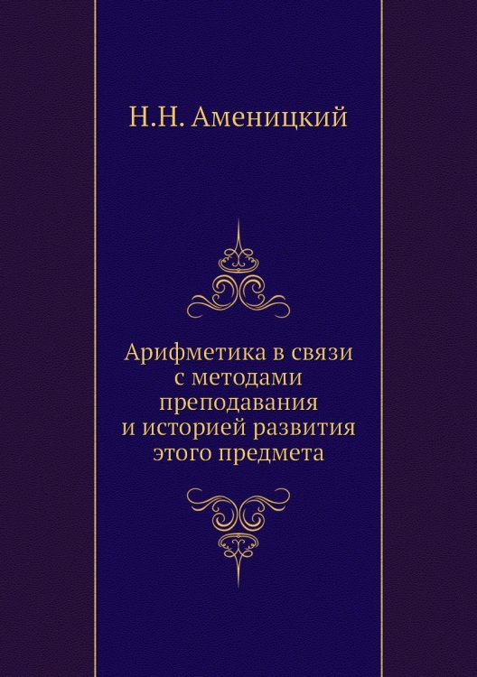 Арифметика в связи с методами преподавания и историей развития этого предмета