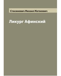 Ликург Афинский