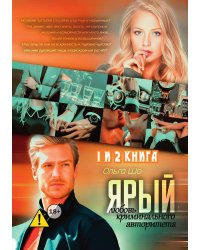Ярый. Любовь криминального авторитета 1 и 2 книга