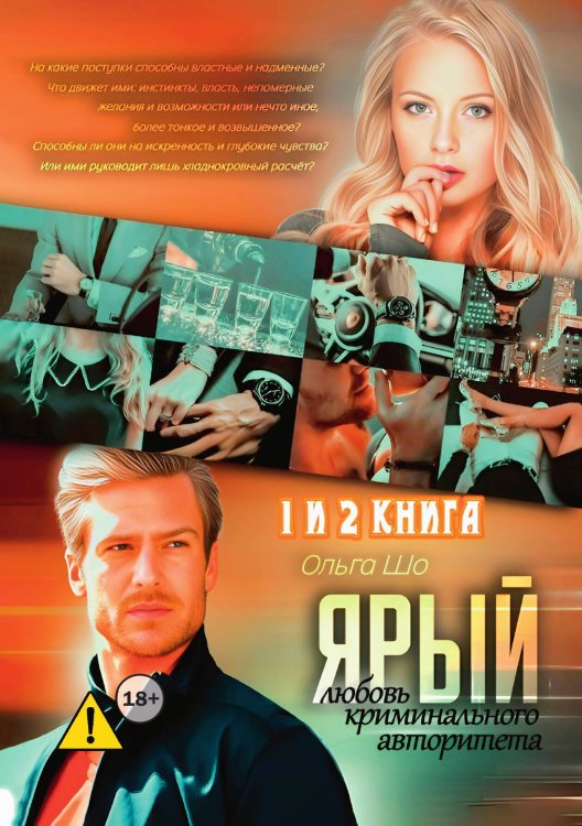 Обложка книги «Ярый. Любовь криминального авторитета 1 и 2 книга» — Ольга Шо, ISBN 9785521996209