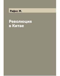 Революция в Китае