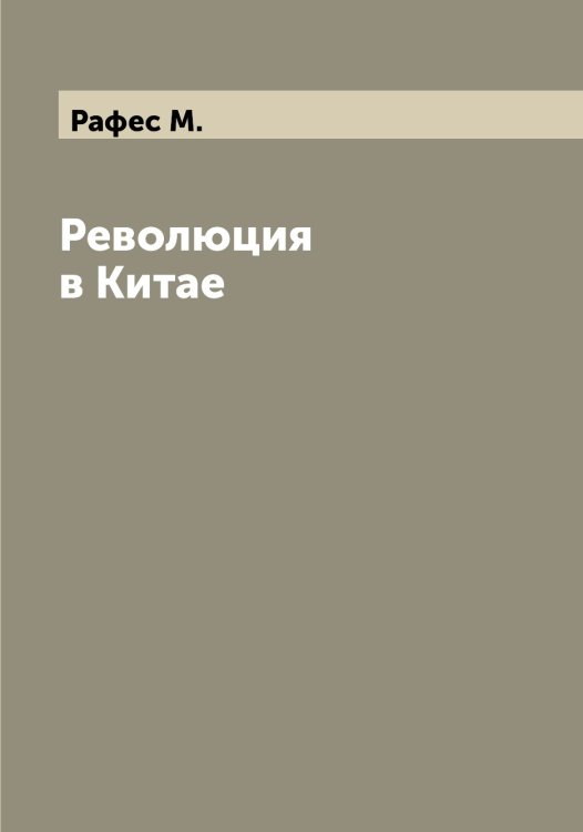 Обложка книги «Революция в Китае» — Рафес М., ISBN 9785519803809