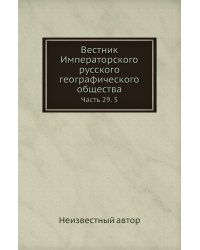 Вестник Императорского русского географического общества